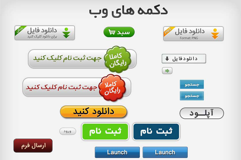 دکمه های وب کاملا ایرانی بصورت لایه باز