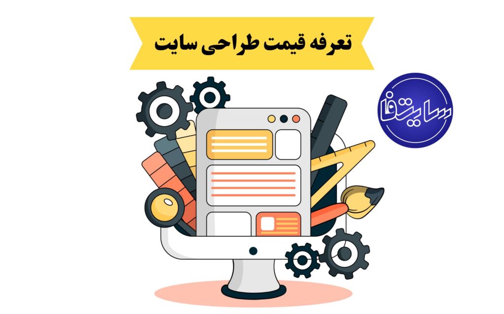 تعرفه طراحی سایت در تبریز