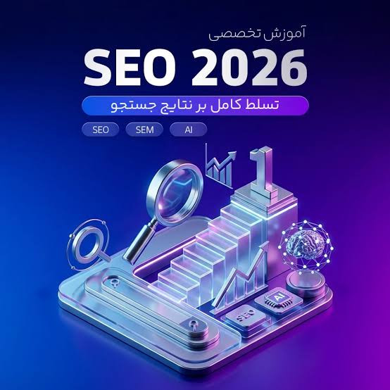 مهمترین تغییر سئو در سال ۲۰۲۶ چیست؟