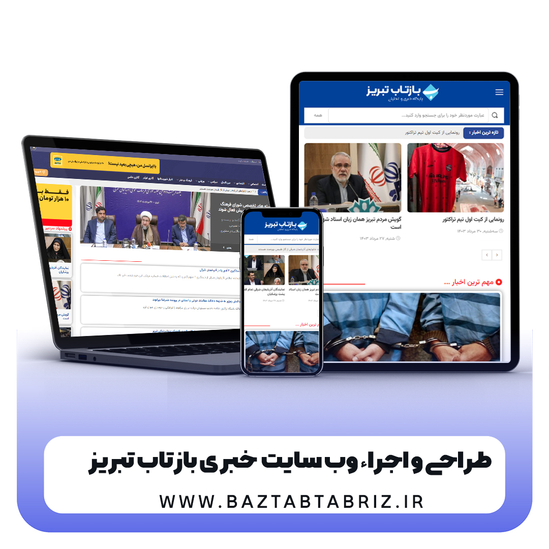 نمای سایت پایگاه خبری تحلیلی بازتاب تبریز