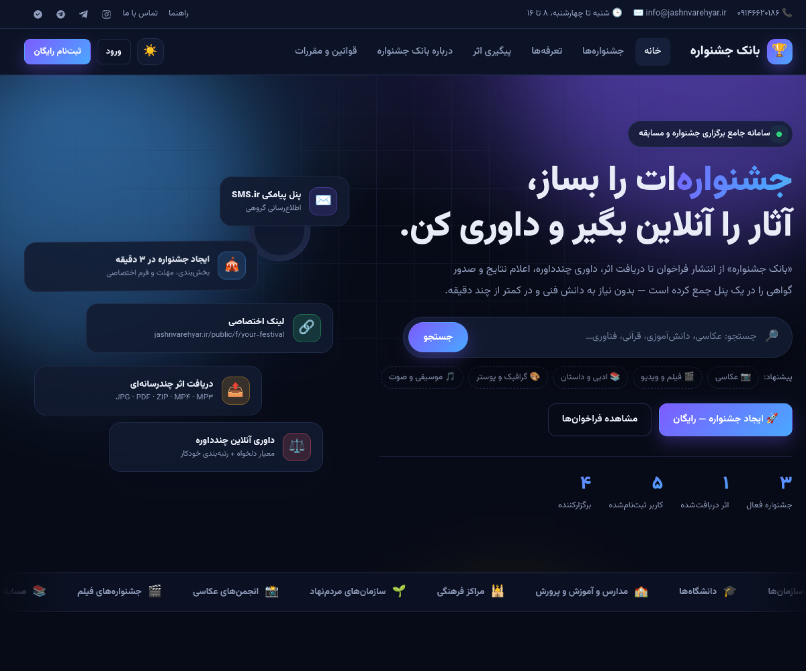 نمای سایت بانک جشنواره - سامانه جامع برگزاری جشنواره‌ها، مسابقات و فراخوان‌ها