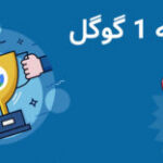 چطور در صفحه اول گوگل باشیم ؟ 14 تکنیک خاص