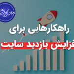 10 راهکار افزایش بازدید سایت: راهنمای حرفه‌ای