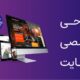 افزایش کسب و کار با طراحی حرفه ای سایت در تبریز